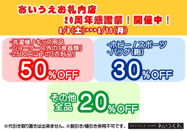 【8/11が最終日‼】札内店20周年感謝祭実施中…！